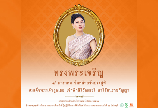 ทรงพระเจริญ 8 มกราคม วันคล้ายวันประสูติ สมเด็จพระเจ้าลูกเธอ เจ้าฟ้าสิริวัณณวรี นารัรัตนราชกัญญา