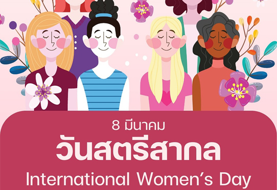 วันสตรีสากล (International Women's Day)