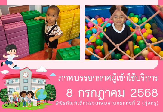 ภาพบรรยากาศผู้เข้าใช้บริการพิพิธภัณฑ์เด็กกรุงเทพมหานครแห่งที่ 2 (ทุ่งครุ) วันอังคารที่ 8 กรกฎาคม 2568