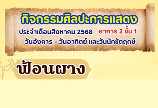 ฟ้อนผาง กิจกรรมศิลปะการแสดง