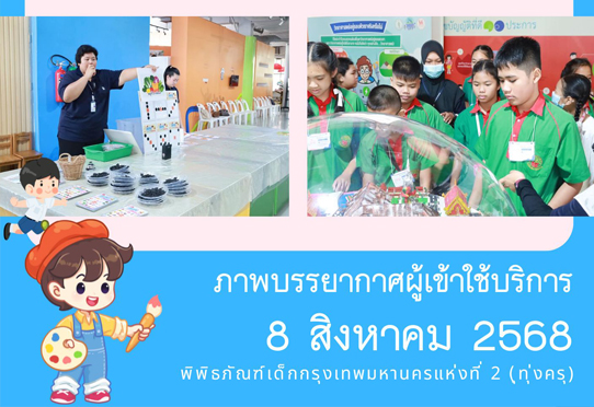 ภาพบรรยากาศการทัศนศึกษา ของน้อง ๆ จาก โรงเรียนวัดยางสุทธาราม และโรงเรียนวัดพรมสุวรรณสามัคคี ณ พิพิธภัณฑ์เด็กกรุงเทพมหานครแห่งที่ 2 (ทุ่งครุ) วันศุกร์ที่ 8 สิงหาคม 2568