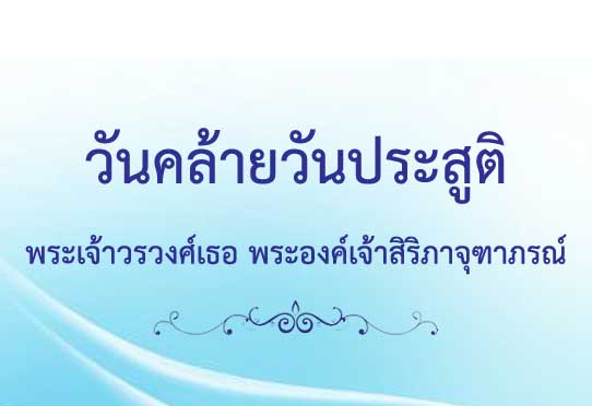 วันคล้ายวันประสูติ พระเจ้าวรวงศ์เธอ พระองค์เจ้าสิริภาจุฑาภรณ์