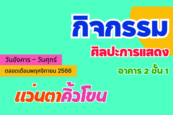 กิจกรรมโซนศิลปะการแสดง "แว่นตาคิ้วโขน"