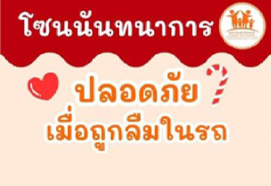 กิจกรรมนันทนาการ ปลอดภัยเมื่อถูกลืมในรถ