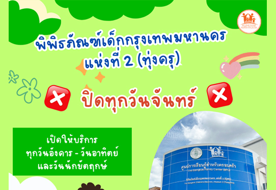 พิพิธภัณฑ์เด็กกรุงเทพมหานครแห่งที่ 2 (ทุ่งครุ) เปิดให้บริการทุกวันอังคาร – วันอาทิตย์ ตั้งแต่เวลา 10.00 – 16.00 น. ปิดทุกวันจันทร์