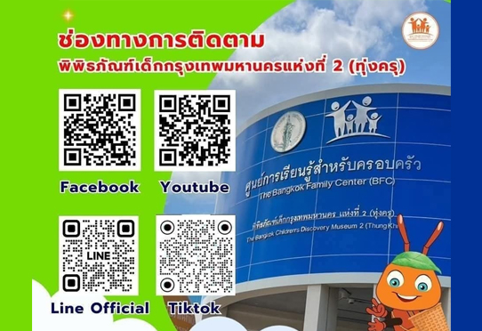 ช่องทางการติดต่อพิพิธภัณฑ์เด็กกรุงเทพมหานครแห่งที่ 2 (ทุ่งครุ)