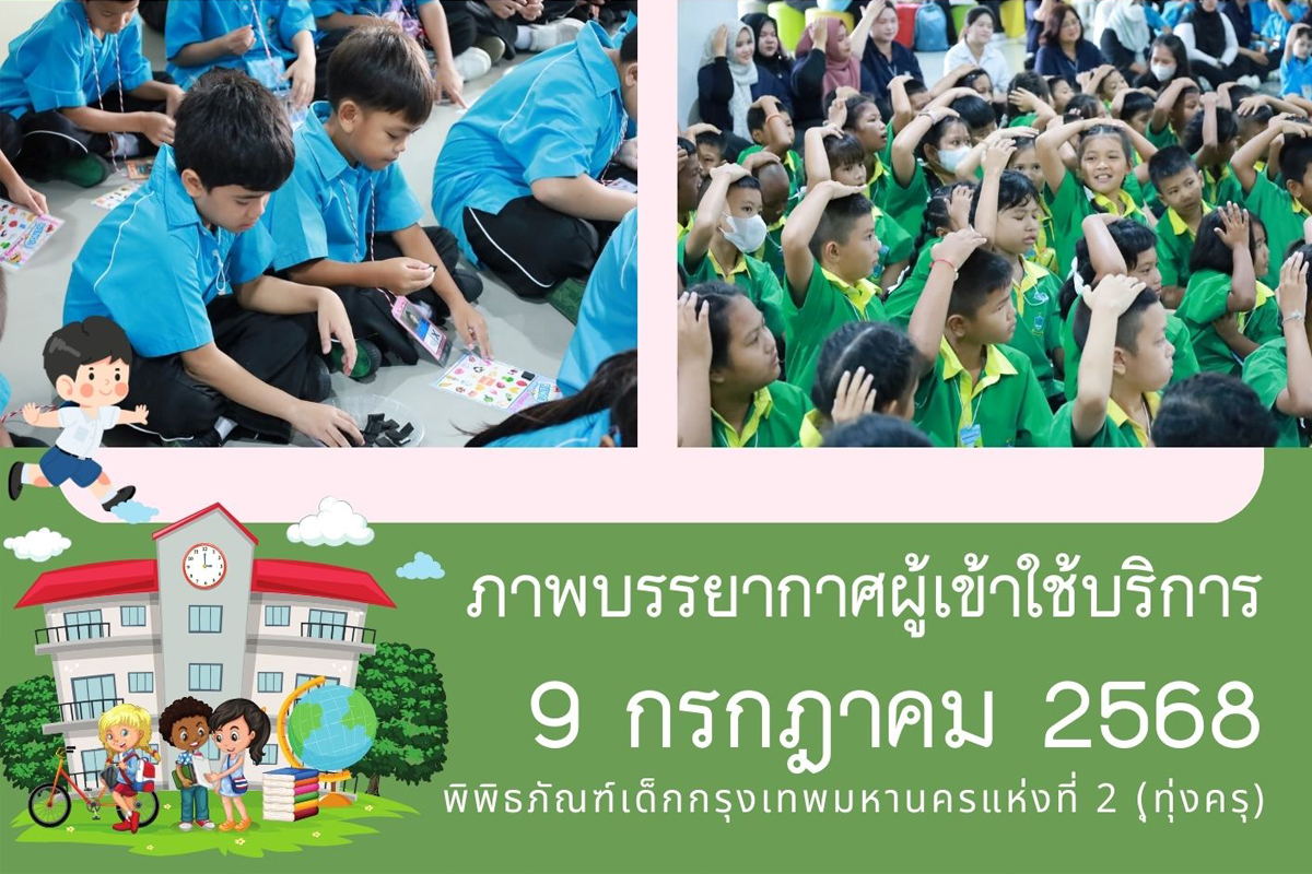 ภาพบรรยากาศการทัศนศึกษา ของน้อง ๆ จาก โรงเรียนวัดใหม่กระทุ่มล้ม และโรงเรียนสุเหร่าใหม่ ณ พิพิธภัณฑ์เด็กกรุงเทพมหานครแห่งที่ 2 (ทุ่งครุ) วันพุธที่ 9 กรกฎาคม 2568
