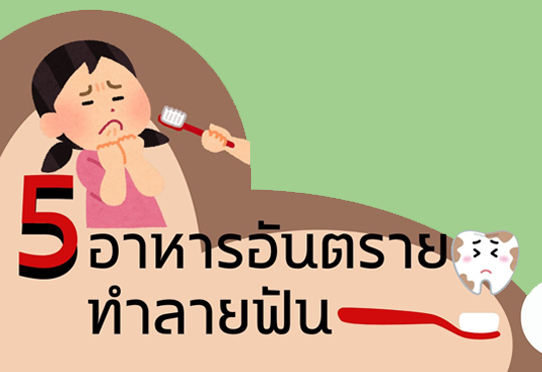5 อาหารอันตราย ทำลายฝัน