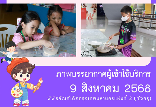 ภาพบรรยากาศผู้เข้าใช้บริการพิพิธภัณฑ์เด็กกรุงเทพมหานครแห่งที่ 2 (ทุ่งครุ) วันเสาร์ที่ 9 สิงหาคม 2568