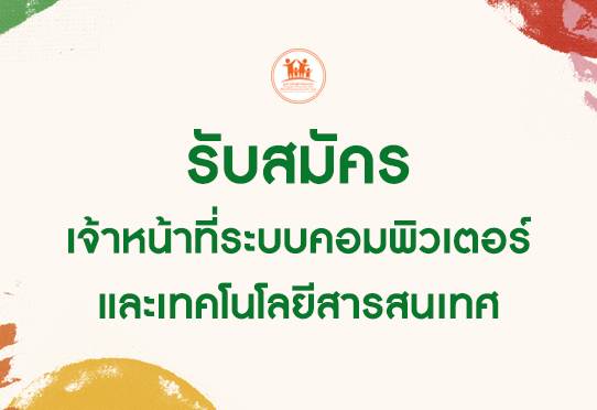 รับสมัคร เจ้าหน้าที่ระบบคอมพิวเตอร์และเทคโนโลยีสารสนเทศ