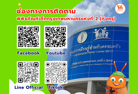 ช่องทางการติดต่อพิพิธภัณฑ์เด็กกรุงเทพมหานครแห่งที่ 2 (ทุ่งครุ)