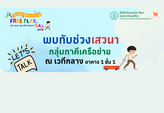  พบกับช่วงเสวนาบนเวที โดยคุณชีวัน วิสาสะ (ครูชีวัน)