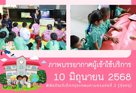 ภาพบรรยากาศการทัศนศึกษาของน้อง ๆ จากโรงเรียนสุเหร่าบ้านดอน ณ พิพิธภัณฑ์เด็กกรุงเทพมหานครแห่งที่ 2 (ทุ่งครุ) วันอังคารที่ 10 มิถุนายน 2568