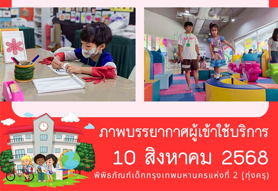 ภาพบรรยากาศผู้เข้าใช้บริการพิพิธภัณฑ์เด็กกรุงเทพมหานครแห่งที่ 2 (ทุ่งครุ) วันอาทิตย์ที่ 10 สิงหาคม 2568