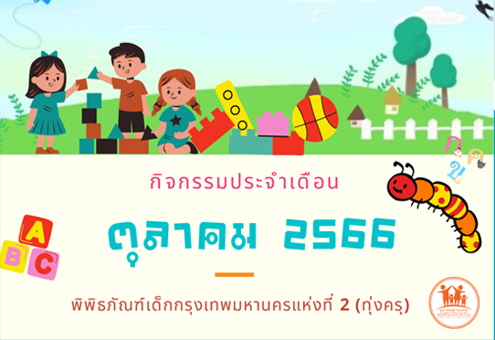 กิจกรรมประจำเดือนตุลาคม 2566