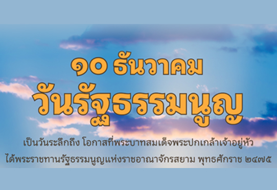 วันรัฐธรรมนูญ