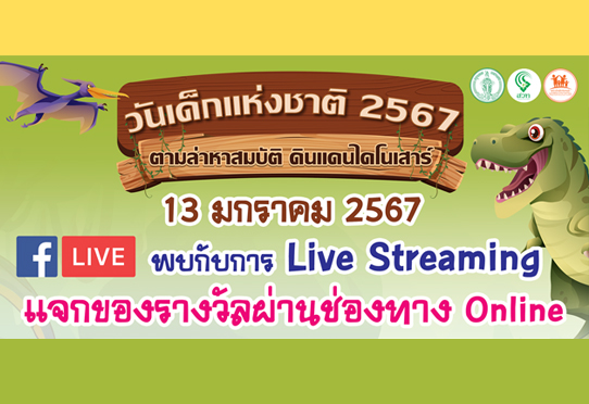 กิจกรรม Online พบกับการ Live Streaming แจกของรางวัล ผ่านช่องทาง Online