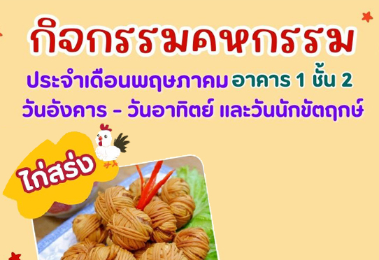 ไก่สร่ง กิจกรรมคหกรรม 