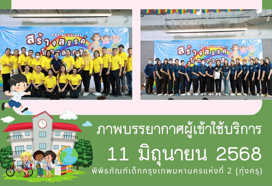 ภาพบรรยากาศการทัศนศึกษาของน้อง ๆ จาก โรงเรียนคลองมะขามเทศ และโรงเรียนวัดกระทุ่มเสือปลา ณ พิพิธภัณฑ์เด็กกรุงเทพมหานครแห่งที่ 2 (ทุ่งครุ) วันพุธที่ 11 มิถุนายน 2568