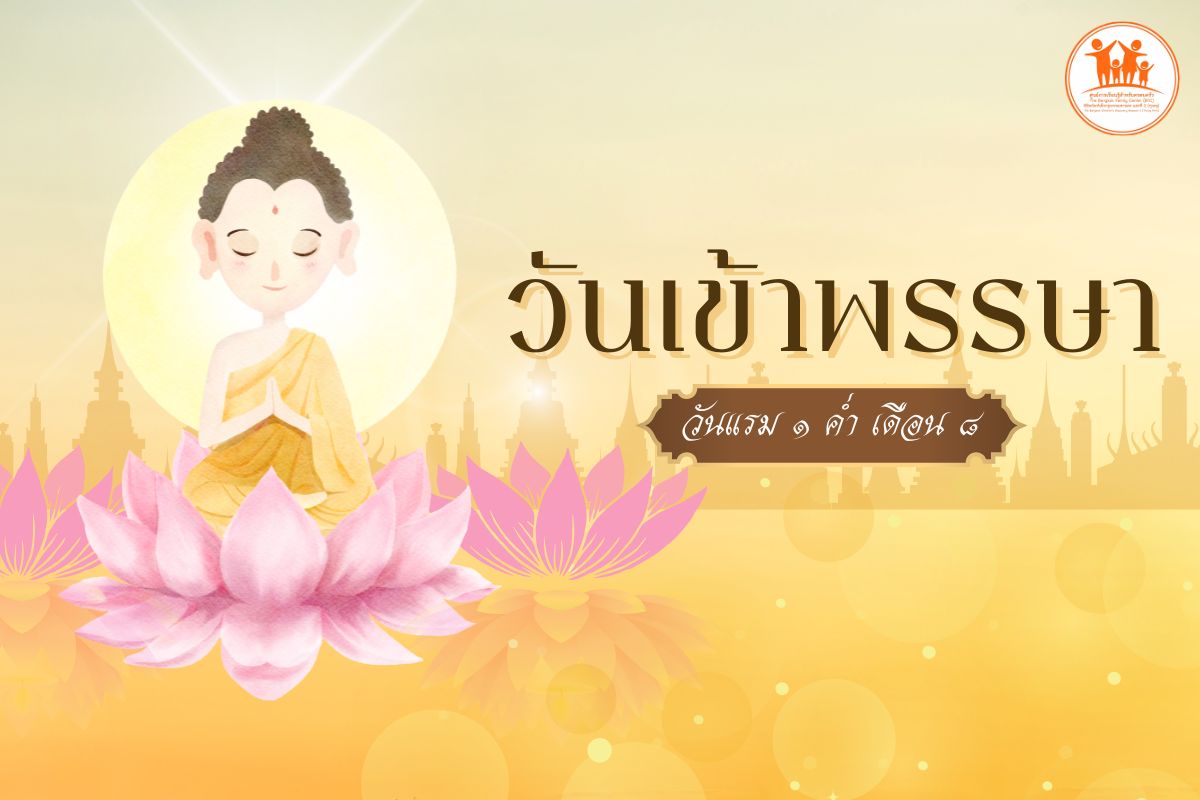 ​วันเข้าพรรษา
