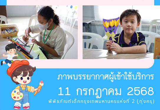 ภาพบรรยากาศผู้เข้าใช้บริการพิพิธภัณฑ์เด็กกรุงเทพมหานครแห่งที่ 2 (ทุ่งครุ) วันศุกร์ที่ 11 กรกฎาคม 2568