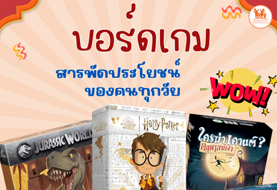 บอร์ดเกม กิจกรรมสนุก ๆ ฝึกทักษะ ความคิด เจอกันได้ที่โซนห้องสมุด