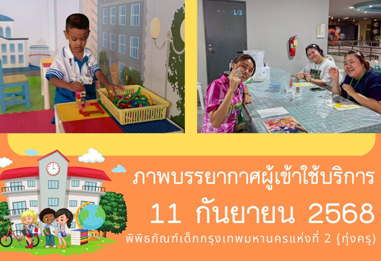 ภาพบรรยากาศผู้เข้าใช้บริการพิพิธภัณฑ์เด็กกรุงเทพมหานครแห่งที่ 2 (ทุ่งครุ) วันพฤหัสบดีที่ 11 กันยายน 2568