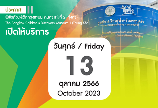 ศูนย์การเรียนรู้สำหรับครอบ พิพิธภัณฑ์เด็กกรุงเทพมหานครแห่งที่ 2 (ทุ่งครุ) เปิดให้บริการวันที่ 13 ตุลาคม 2566