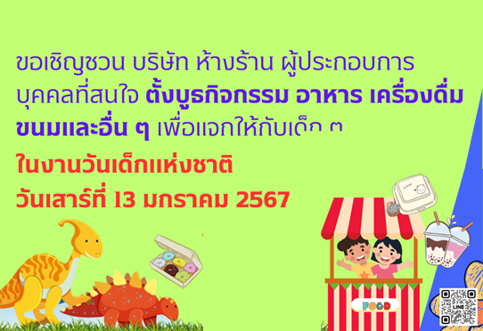 ขอเชิญชวน บริษัท ห้างร้าน ผู้ประกอบการ บุคคลที่สนใจตั้งบูธกิจกรรม อาหาร เครื่องดื่มขนมและอื่น ๆ เพื่อแจกให้กับเด็ก ๆ ในงานวันเด็กแห่งชาติ