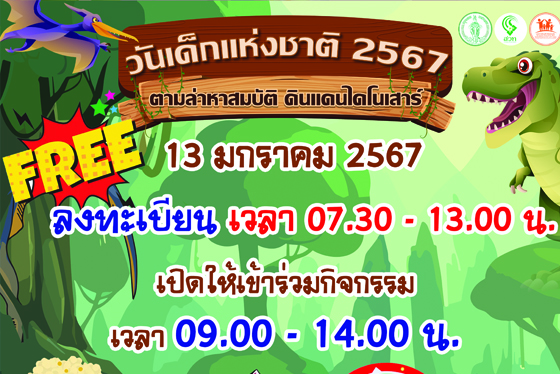 วันเด็กแห่งชาติ เปิดให้ลงทะเบียน 07.30 - 13.00 น.