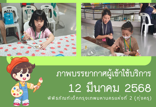 ภาพบรรยากาศผู้เข้าใช้บริการ วันพุธที่ 12 มีนาคม 2568