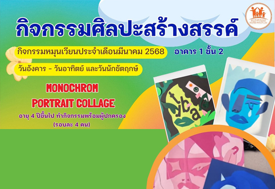 กิจกรรมศิลปะสร้างสรรค์ อาคาร 1 ชั้น 2