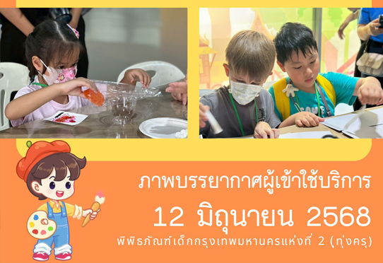ภาพบรรยากาศผู้เข้าใช้บริการพิพิธภัณฑ์เด็กกรุงเทพมหานครแห่งที่ 2 (ทุ่งครุ) วันอาทิตย์ที่ 8 มิถุนายน 2568