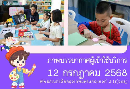 ภาพบรรยากาศผู้เข้าใช้บริการพิพิธภัณฑ์เด็กกรุงเทพมหานครแห่งที่ 2 (ทุ่งครุ) วันเสาร์ที่ 12 กรกฎาคม 2568