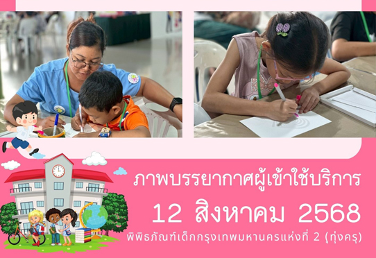 ภาพบรรยากาศผู้เข้าใช้บริการพิพิธภัณฑ์เด็กกรุงเทพมหานครแห่งที่ 2 (ทุ่งครุ) วันอังคารที่ 12 สิงหาคม 2568
