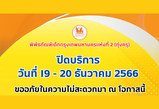 ประกาศปิดบริการ วันที่ 19 - 20 ธันวาคม 2566