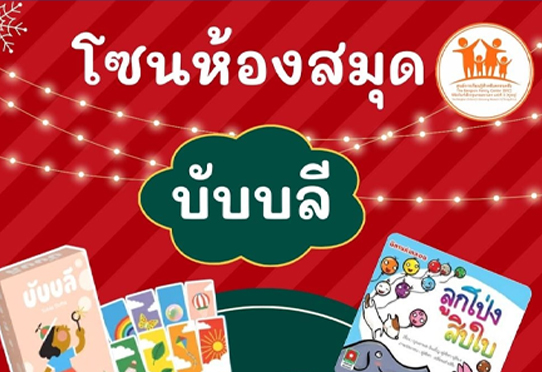 กิจกรรมโซนห้องสมุด