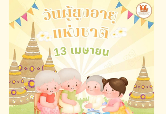 วันผู้สูงอายุ
