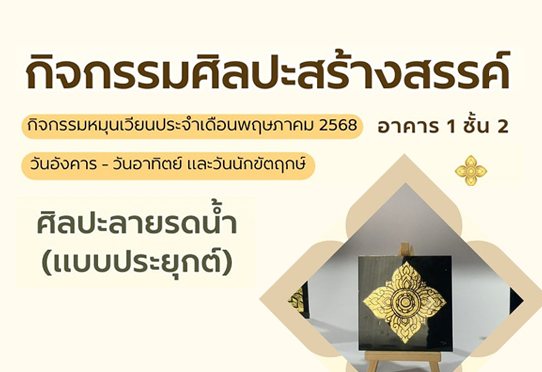 กิจกรรมศิลปะลายรดน้ำ (แบบประยุกต์)