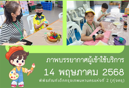 ภาพบรรยากาศผู้เข้าใช้บริการพิพิธภัณฑ์เด็กกรุงเทพมหานครแห่งที่ 2 (ทุ่งครุ) วันพุธที่ 14 พฤษภาคม 2568