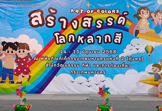 กิจกรรมวันแรก Art of Colors สร้างสรรค์ โลกหลากสี