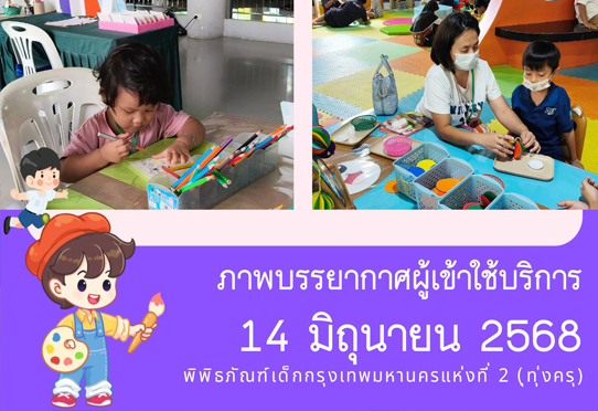 ภาพบรรยากาศผู้เข้าใช้บริการพิพิธภัณฑ์เด็กกรุงเทพมหานครแห่งที่ 2 (ทุ่งครุ) วันเสาร์ที่ 14 มิถุนายน 2568