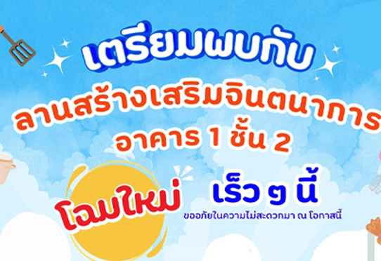 ลานสร้างเสริมจินตนาการ งดให้บริการ ( ชั่วคราว ) เนื่องจากมีการปรับปรุงพื้นที่ ตั้งแต่วันที่ 14 กันยายน 2568 เป็นต้นไป เตรียมพบกับโฉมใหม่ เร็ว ๆ นี้ ขออภัยในความไม่สะดวกมา ณ โอกาสนี้
