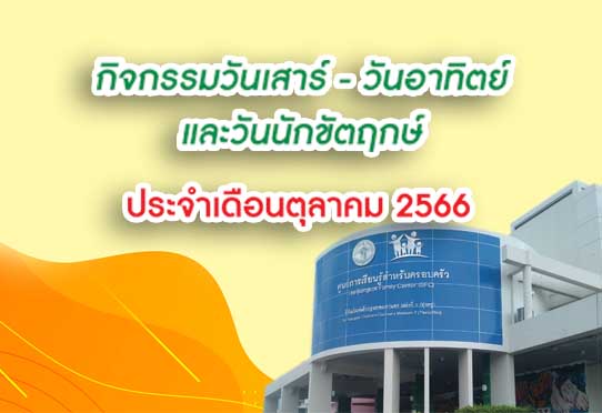 กิจกรรมวันเสาร์-อาทิตย์ และวันหยุดนักขัตฤกษ์