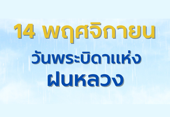 14 พฤศจิกายน วันพระบิดาแห่งฝนหลวง