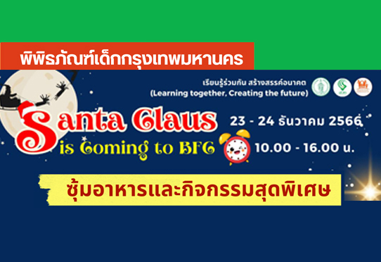 Santa Claus is Coming to BFC