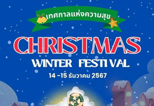 ขอเชิญขวนน้อง ๆ ร่วมกิจกรรมตามหาหมู่บ้านซานตาคลอส