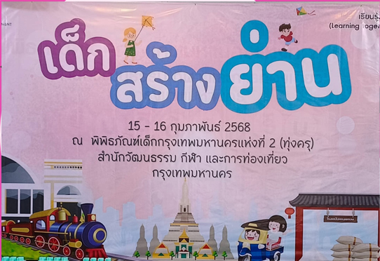ขอเชิญชวนทุก ๆ ท่าน มาร่วมสนุกในกิจกรรมพิเศษประจำเดือนกุมภาพันธ์ เด็กสร้างย่าน