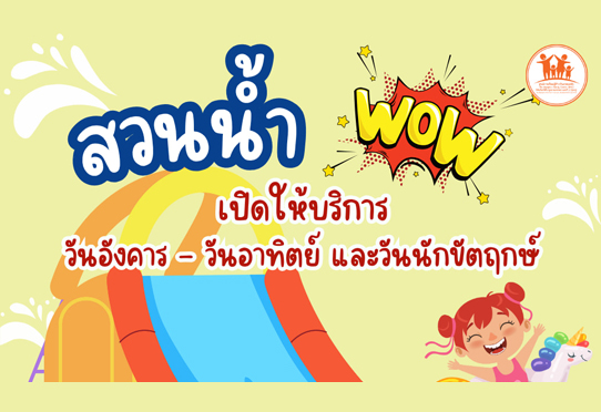แจ้งเปลี่ยนแปลงวันเปิดให้บริการโซนสวนน้ำ