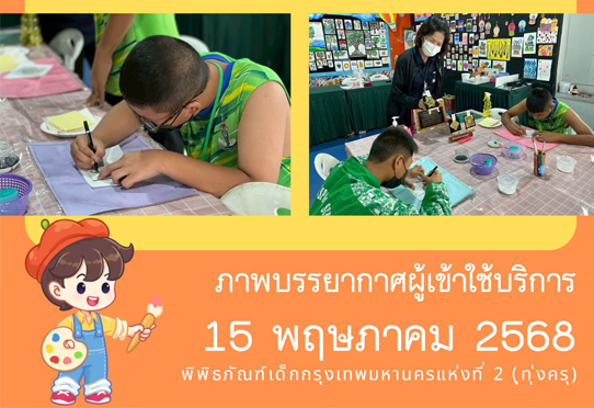 ภาพบรรยากาศผู้เข้าใช้บริการพิพิธภัณฑ์เด็กกรุงเทพมหานครแห่งที่ 2 (ทุ่งครุ) วันพฤหัสบดีที่ 15 พฤษภาคม 2568
